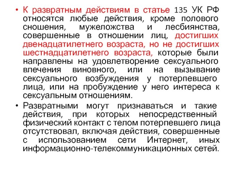 135 ук рф комментарий. Статья 135 уголовного. Статья 135 уголовного кодекса. 135 Статья УК РФ. Статья 135 часть 3.