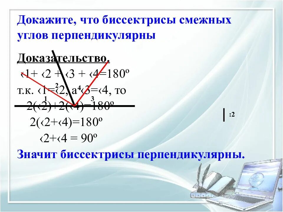 Биссектрисы смежных углов перпендикулярны. Биссектрисы двух смежных углов перпендикулярны. Докажите что биссектрисы смежных углов перпендикулярны. Биссектрисы смежных углов перпендикулярны доказательство.