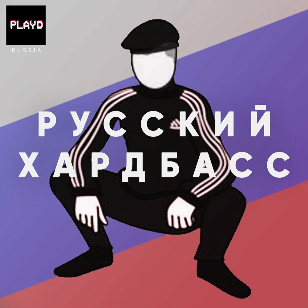 Russian hardbass 2. Русский хардбас. Хардбас национализм. Рашен Хард басс. Славян хардбасс.