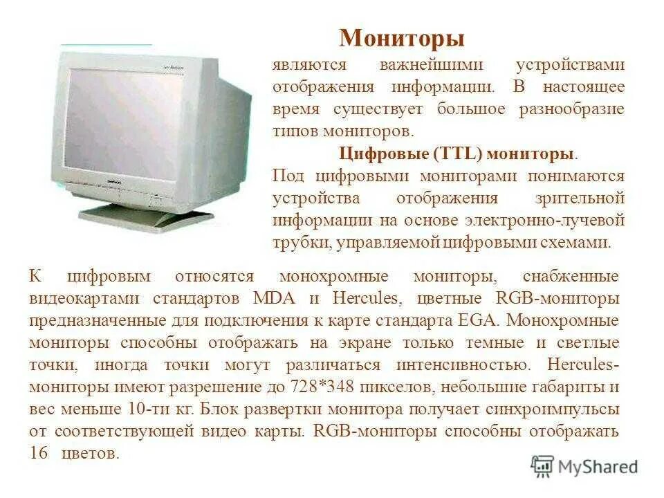 Каким устройством является монитор. Монитор краткая информация. краткие сведения о мониторе. монитор описание кратко. пэвм с монитором.