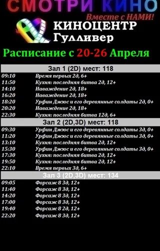 Гулливер кинотеатр афиша. Киноафиша Кузнецк Гулливер расписание. Кинотеатр Гулливер Кузнецк расписание. Гулливер кинотеатр кузнецк сеансы