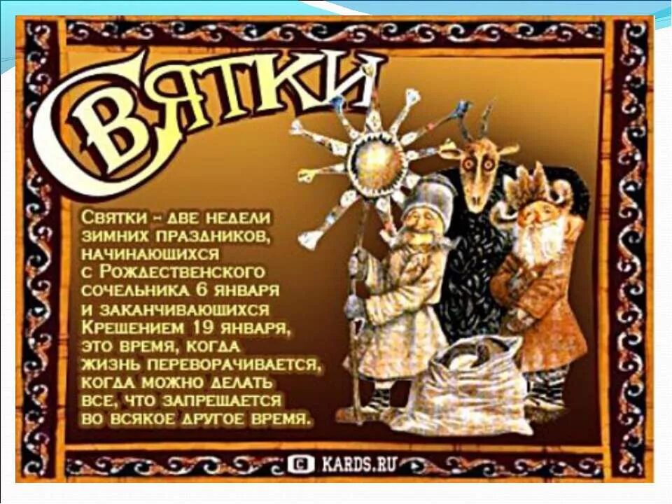 Материал о народных праздниках. Художник константин коровин святочные гуляния. Рождественские святки. Пётр ильич чайковский декабрь святки. Святки декабрь январь.