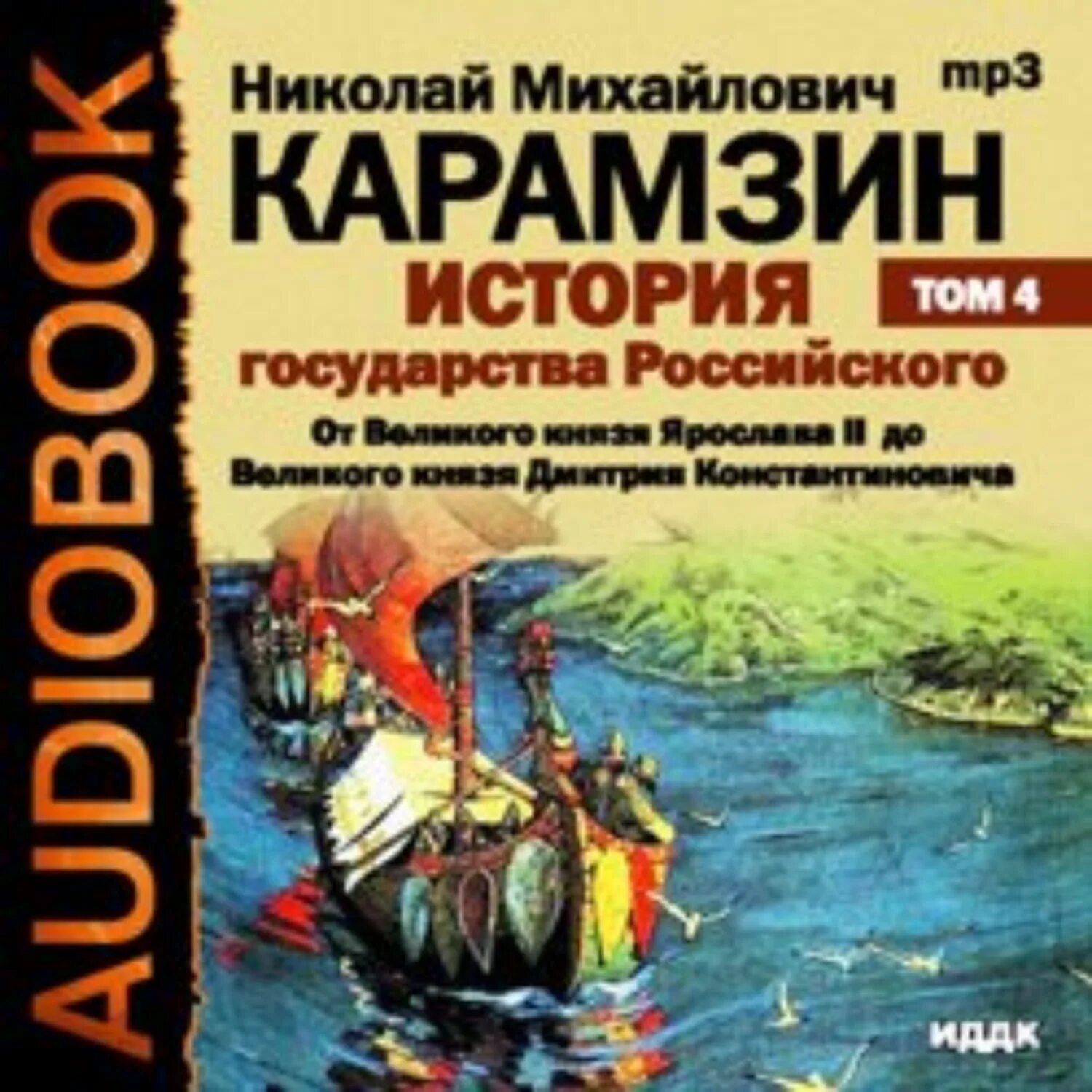 Слушать книгу история государства российского карамзина. История государства российского книга. Карамзин история государства российского книга. Обложка книги история государства российского. Карамзин подарочное издание.