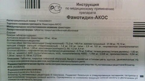 Фамотидин инструкция