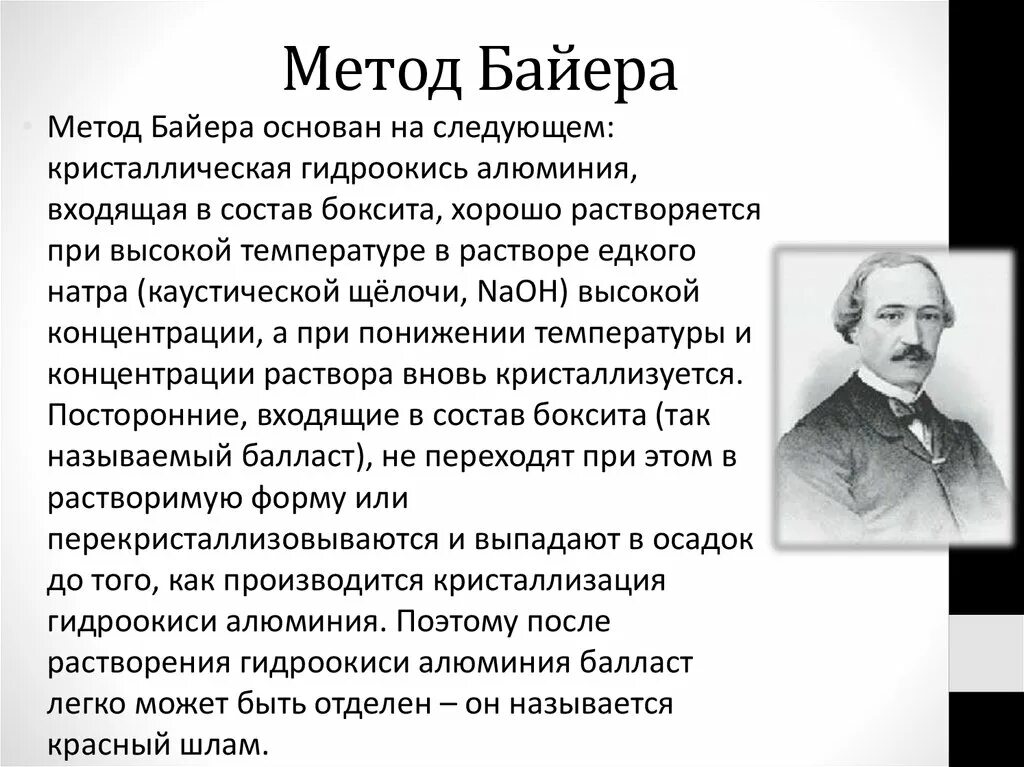 Как найти байера. Метод байера. производство глинозема методом байера. способ байера получение алюминия. способ байера схема.