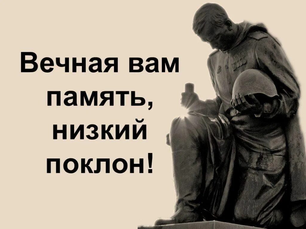 Великая память дедам. Вечная вам память и низкий поклон. Низкий вам поклон. Вечная память и низкий поклон героям Великой Отечественной войны. Вечная память герою низкий поклон.