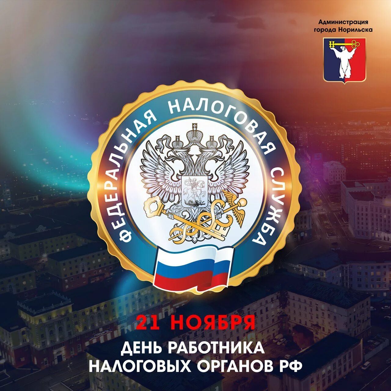 День налоговых органов 2024. С днем работника налоговых органов. С днем налогового работника. День налоговых органов 2024. День налоговых органов 2024.