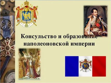Империя наполеона видеоурок 9 класс