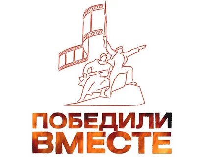 Победили вместе программа