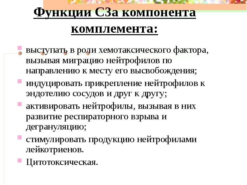 Снижение с3 комплемента. С3а компонент комплемента функции. с3 компонент комплемента норма.