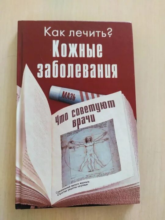 Кожные заболевания книга. Кожные и венерические болезни. Кожные и венерические болезни. Кожные заболевания книга. Кожные и венерические заболевания скрипкин.