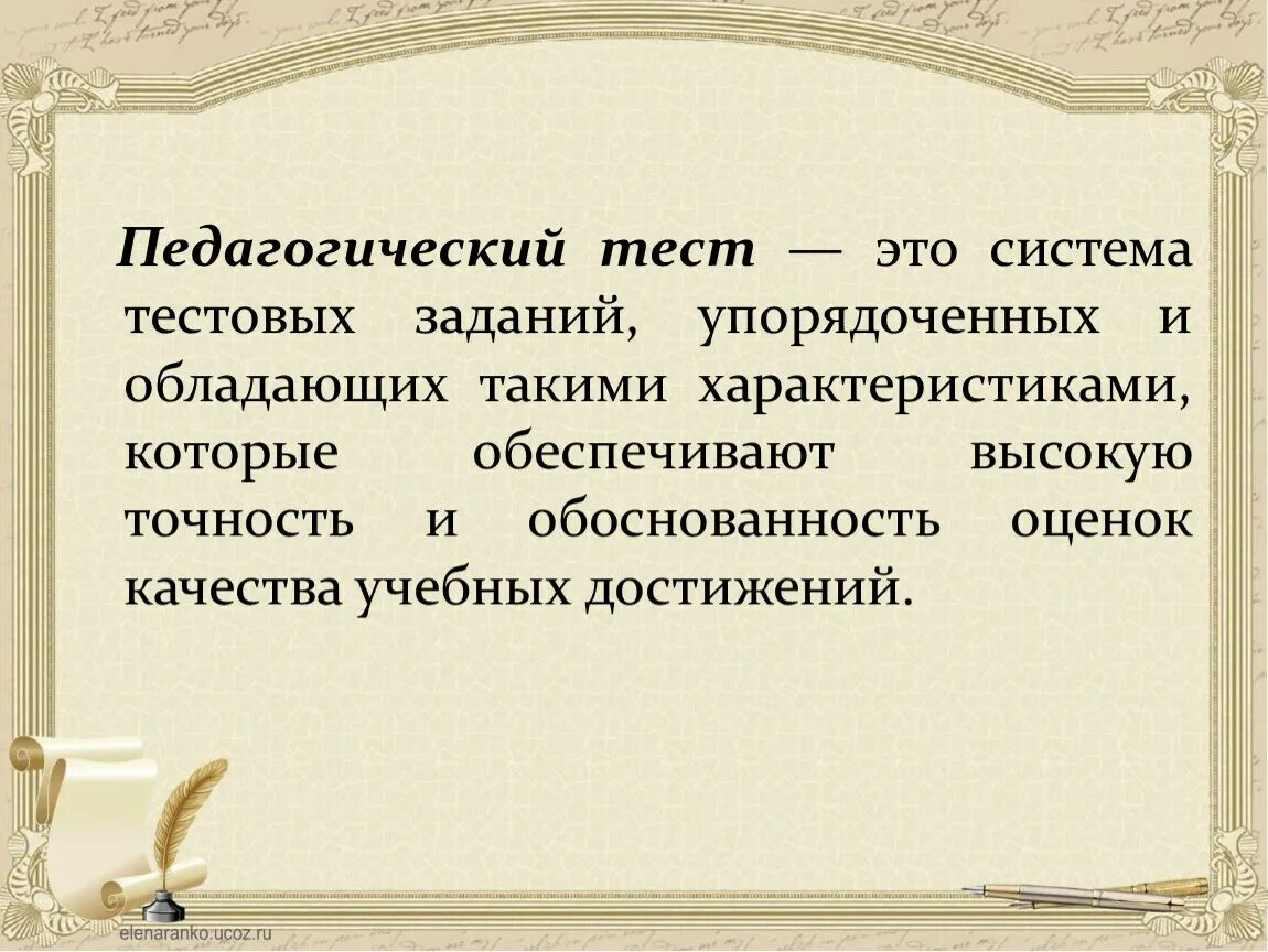 Формы педагогических тестов. Педагогический тест. Тест это в педагогике. Тестовые задания это в педагогике. Педагогическое тестирование это в педагогике.