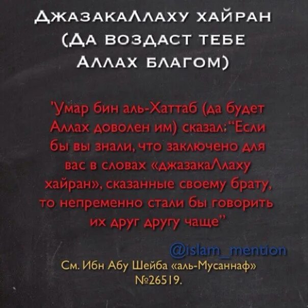 Джазака ллаху хайран. Слова благодарности в Исламе. Джизакаллахухойран мужчине.