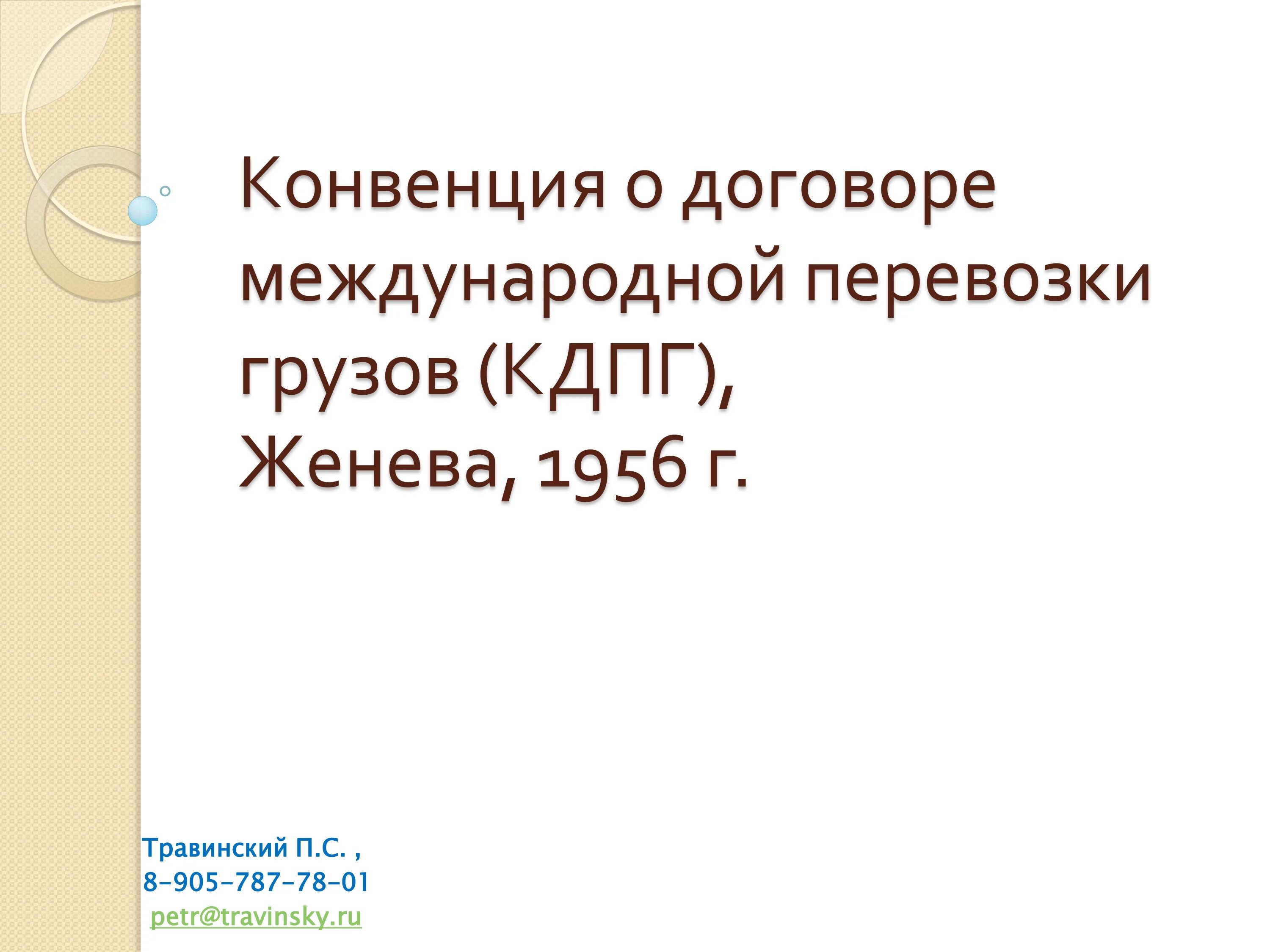 Договор международной дорожной перевозки грузов