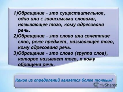 В роли обращения обычно выступает
