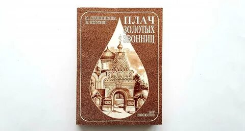 Золотой плач