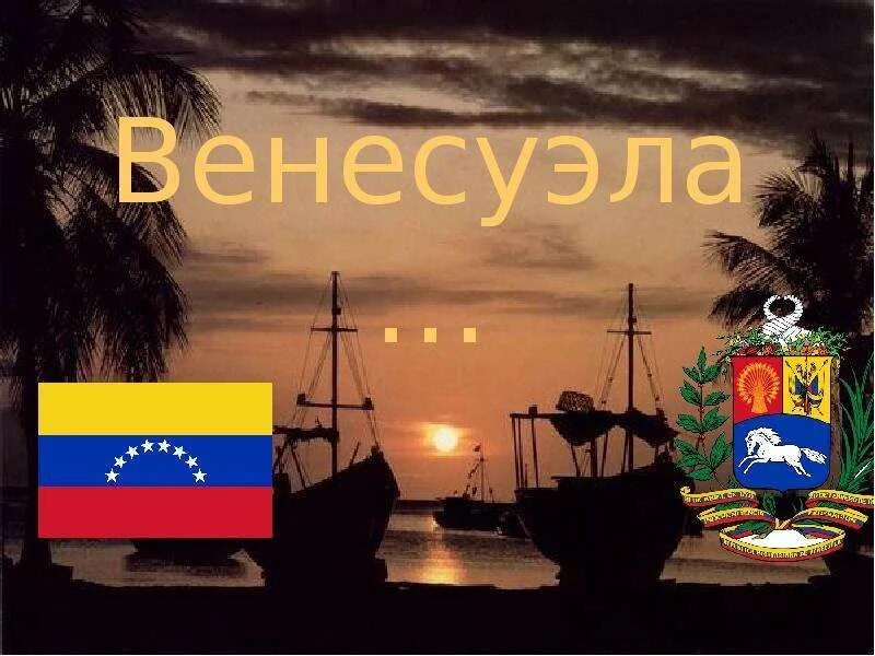 Песня венесуэла. Венесуэла. венесуэла надпись. венесуэла туризм. презентация на тему венесуэла.