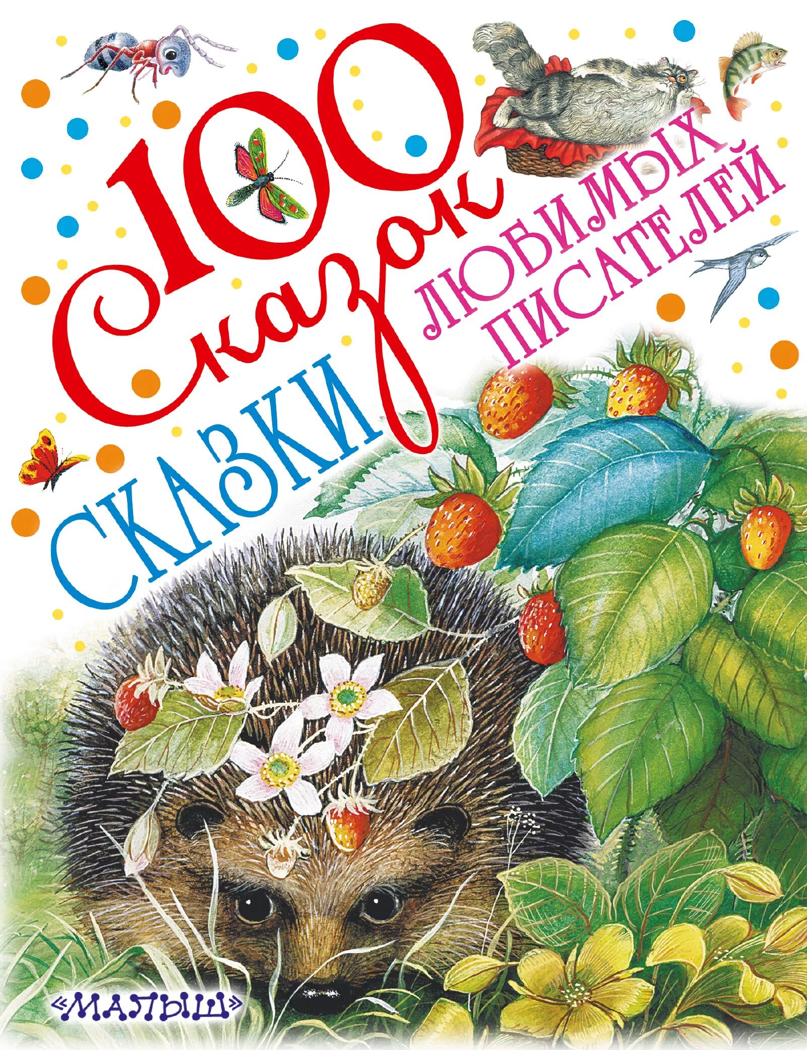 книжка иллюстрация. персонажи ганса христиана андерсена. сборник сказок для детей. книга сказки любимых писателей. сказки зарубежных авторов.