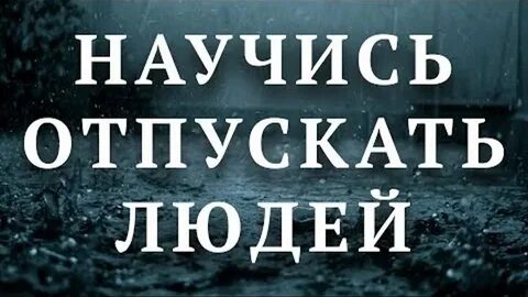 Научись отпускать людей