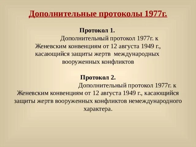 Дополнительные протоколы Женевской конвенции 1949. Дополнительные протоколы к Женевским конвенциям. Доп протокол 1977. Женевский протокол 1977. Женевская конвенция 1949 протоколы