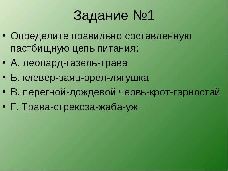 Определите правильную пищевую цепь. Определите правильно составленную пастбищную цепь питания.
