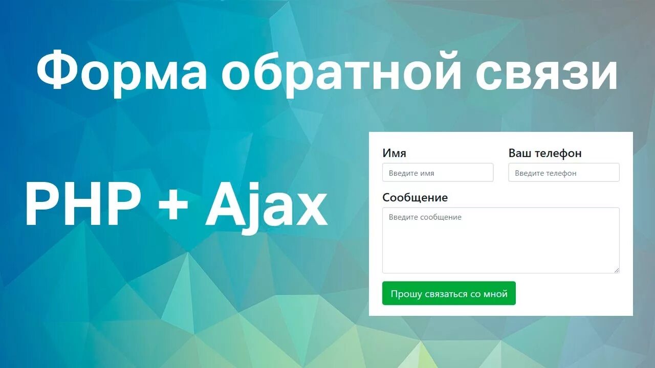Форма связи php