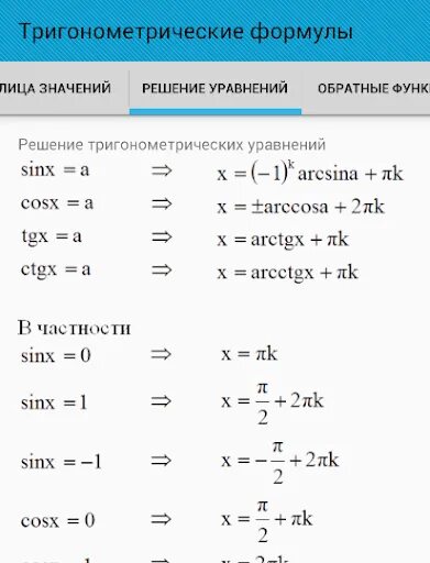 Формулы уравнений тригонометрии 10 класс. Формулы тригонометрических уравнений 10 класс. Формулы для решения тригонометрических уравнений 10 класс шпаргалка. Простейшие тригонометрические формулы 10 класс. Формулы тригонометрические уравнения 10 класс таблица.