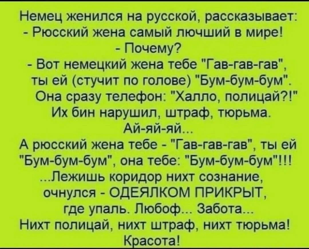 Анекдот про российский. Анекдоты про русских. Немец женился на русской. Смешные тексты. Анекдоты самые смешные про русских.