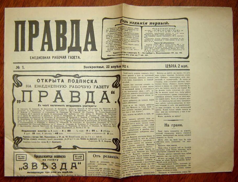 В какой газете впервые был опубликован. 5 Мая 1912 — вышел первый номер газеты «правда».. Первый номер газеты правда 1912. Большевистская газета правда 1912 года. 5 Мая 1912г день Советской печати – вышел первый номер газеты «правда».