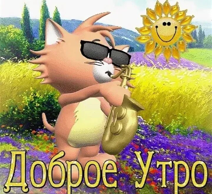 Картинки анимация с прикольными добрым утром. Открытки с добрым утром прикольные. гифки с добрым утром прикольные. гифки с добрым утром смешные. классные гифки с добрым утром.