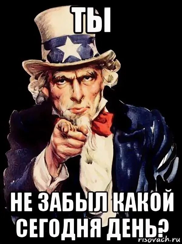 День мемов. Ты нужен армии. Какой сегодня день сегодня. С днем дня мемы. А ты сегодня.