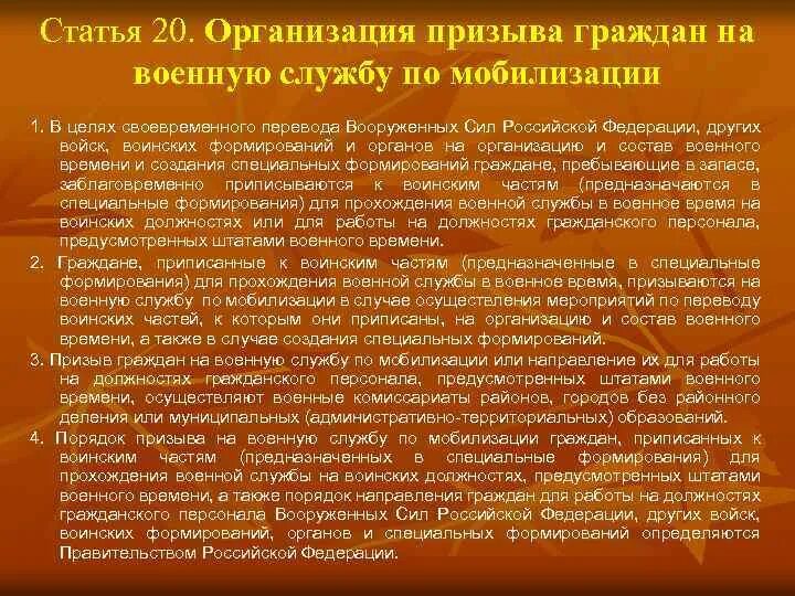 Призыв на военную службу мобилизации граждан. Порядок призыва граждан на военную службу по мобилизации. Статьи по призыву на военную службу по мобилизации. Кто подлежит призыву по мобилизации.