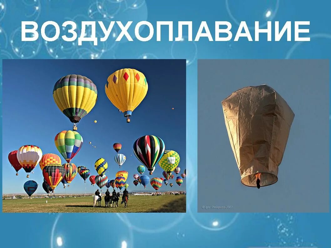 Сообщение по теме воздухоплавание 7 класс физика. Воздухоплавание для детей. воздухоплавание физика 7 класс. воздухоплавание презентация. воздухоплавание физика презентация.