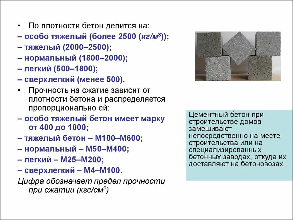 Бетоны легкие тяжелые. Бетон 2500 кг/м3 марка. Разновидности тяжёлого бетона. Особо тяжелый бетон. Заполнители особо тяжелого бетона.