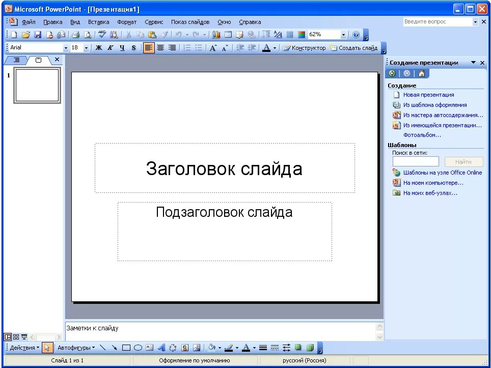 Создать простую презентацию