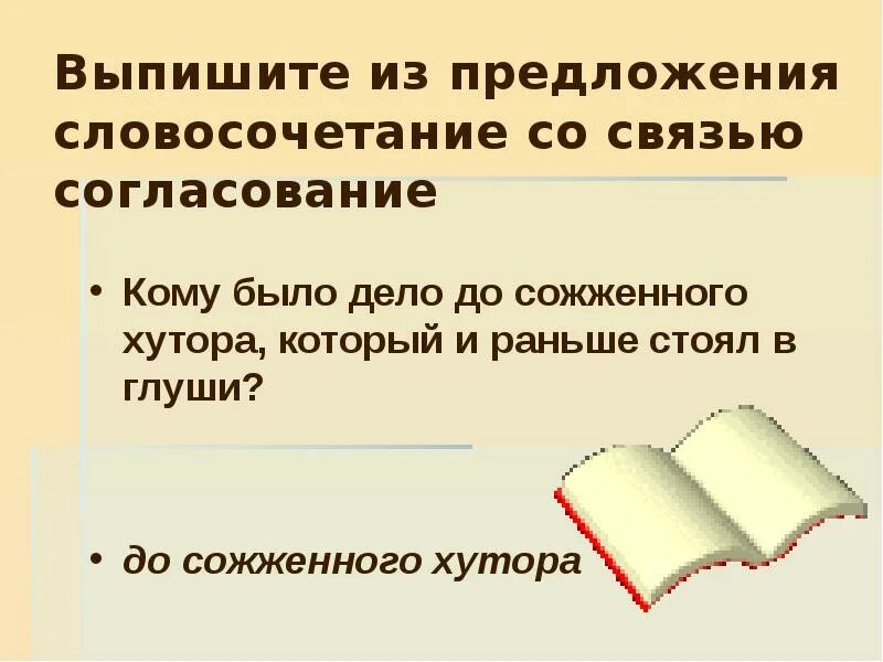 Словосочетание со словом мисс. Выписать словосочетания из предложения. Выпишите из предложения словосочетания. Выпишите согласование из предложения. Из предложения выпишите словосочетание со связью согласование.