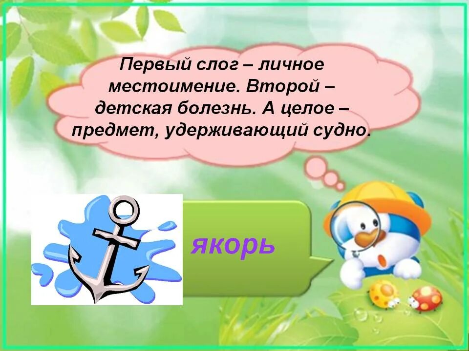Загадка с отгадкой якорь. Что бросают когда это необходимо и поднимают когда это не нужно. Загадка якорь. Имя для капитана. Детские стихи про якорь.
