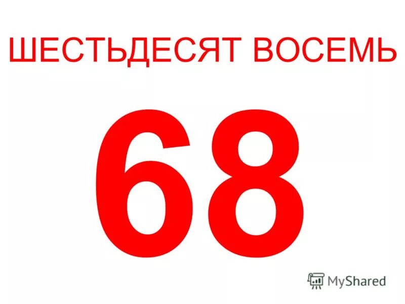 Цифра 68. Шестьдесят восемь. Шестьдесят 60. Пять шесть.