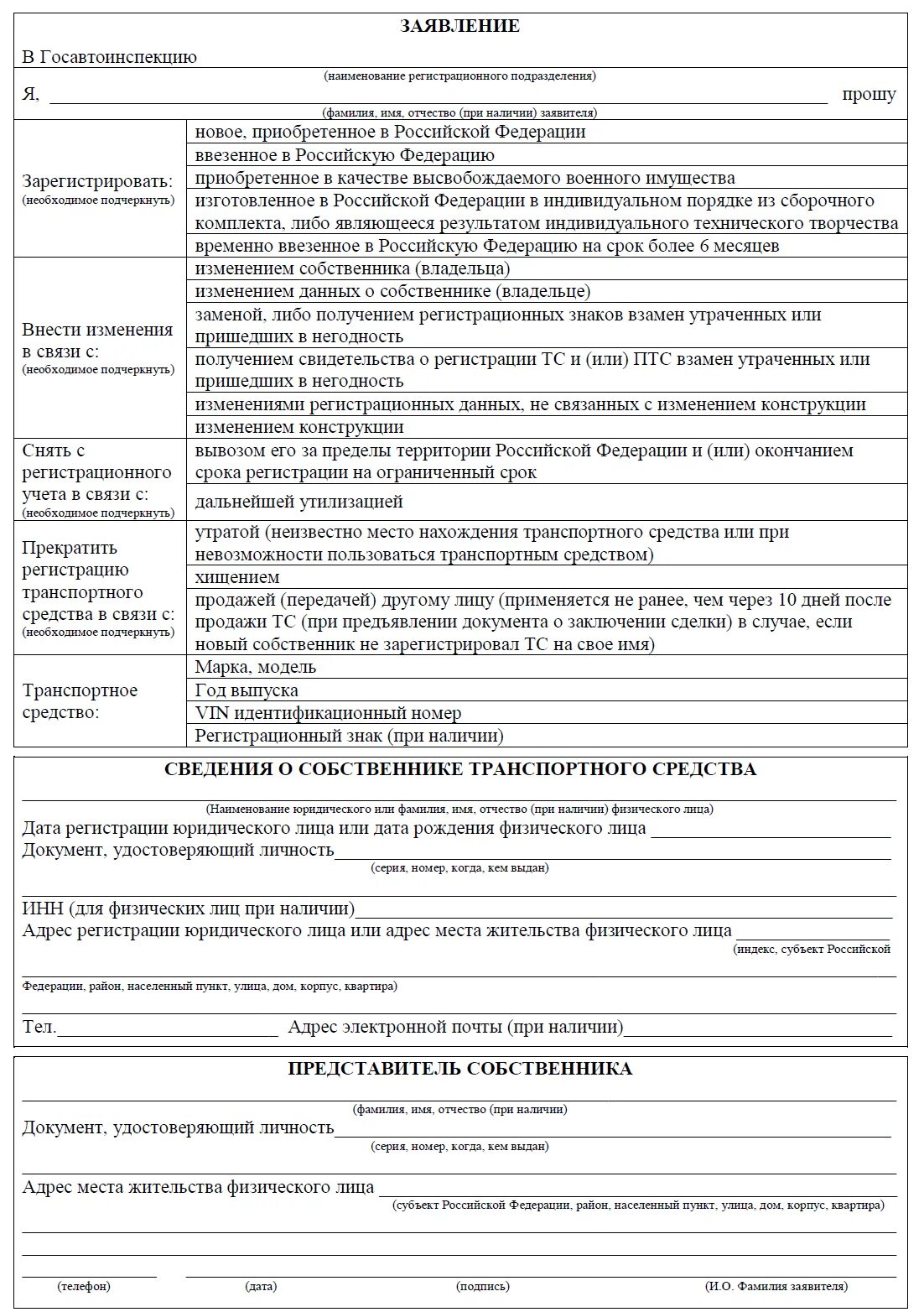 Заявление на постановку на учет тс. Образец заполнения заявления на снятие машины с учета. Заявление на постановку на учет авто. Заявление в Госавтоинспекцию о постановке на учет автомобиля. Заявление на снятие с учета автомобиля образец заполнения.