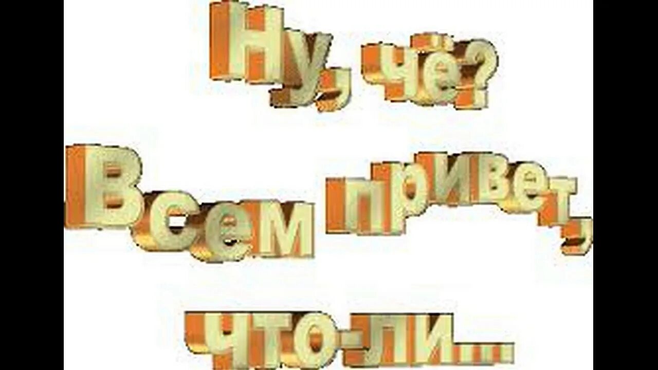 Красивые надписи приветствия. Надпись приветик. Всем привет картинки. Открытки с приветствиями. Приветствую чат