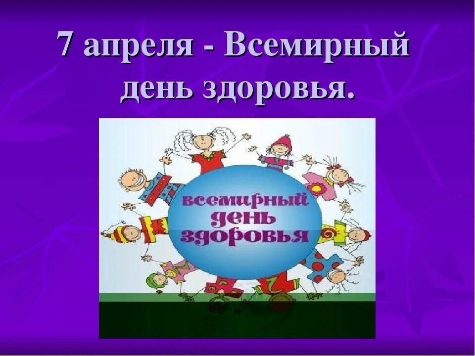 Всемирный день здоровья. День здоровья классный час. День здоровья презентация. Кл час Всемирный день здоровья