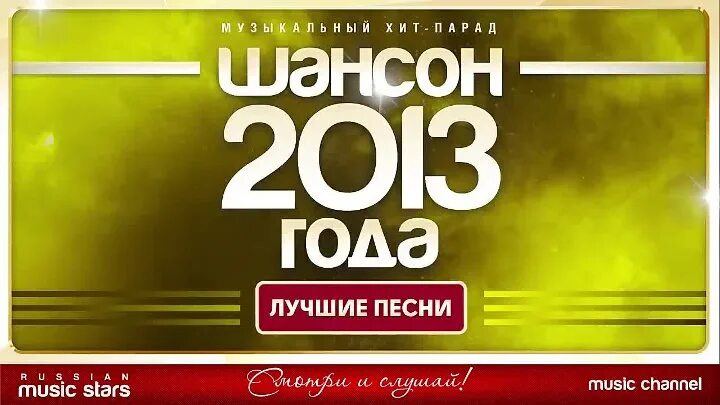 Песни 2014 года популярные. Сборник песен 2013. Хорошие песни 2013 года. Сборник песен 2012. Диск с певцами.