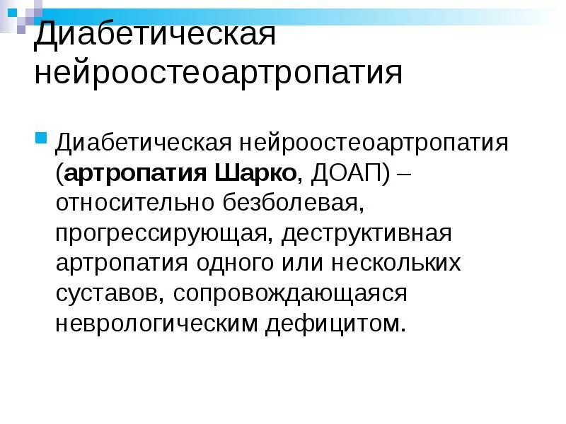 Сустав шарко. Диабетическая нейроостеоартропатия. Диабетическая артропатия Шарко. Диабетическая нейроостеоартропатия Шарко. Диабетическая нейроостеоартропатия классификация.