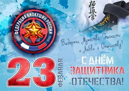 Поздравление с 23 спортсмену