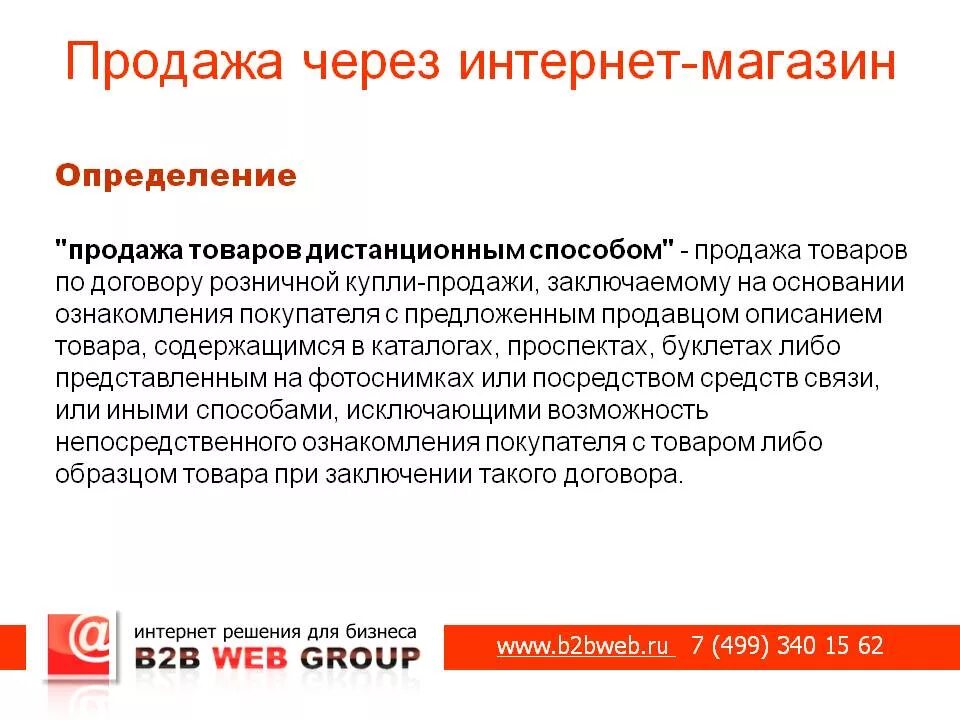 Правильное определение продаж. Реализация товара через интернет магазин. определение продажи продукции. продажа это определение. интернет магазин определение.