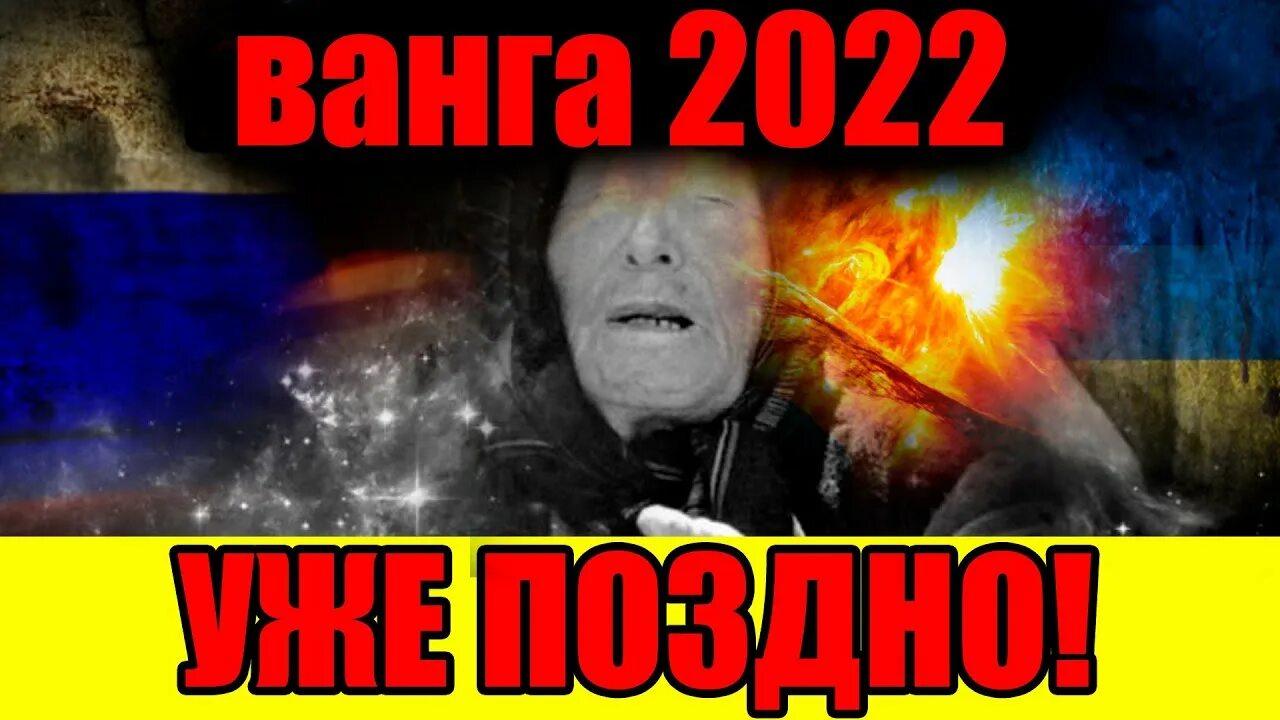 12.12.2022 Предсказание Ванги. Ванга предсказания на 2022. Пророчество о ванге о украине