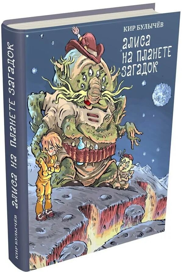 Алиса селезнева книги по порядку список. Алиса на планете загадок издательский дом мещерякова.