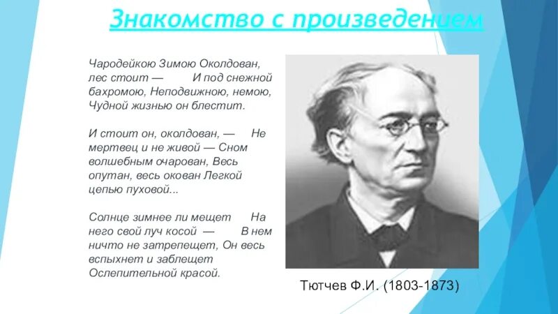 Ф тютчев 2 класс литературное чтение. Ф Тютчев Чародейкою зимою. Ф.И.Тютчева "Чародейкою зимою...". Ф.Тютчев Чародейка зима.