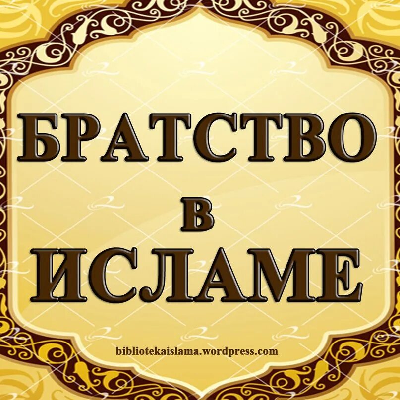 Братство в исламе картинки. Сирадж абу тальха фото. Братство в исламе хадисы. Про братство в исламе. Братство в исламе аяты.