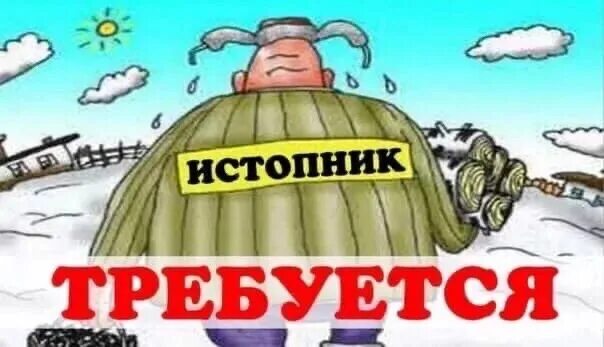 Сторож истопник вакансии. Сторож кочегар. Сторож истопник фото. Сторож истопник вакансии. Сторож истопник вакансии.